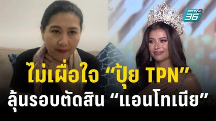 ไม่เผื่อใจ “ปุ้ย TPN” ลุ้นรอบตัดสิน “แอนโทเนีย” ยังมีของให้ปล่อยอีกเยอะ | ข่าวบันเทิง36 | 16 พ.ย. 66