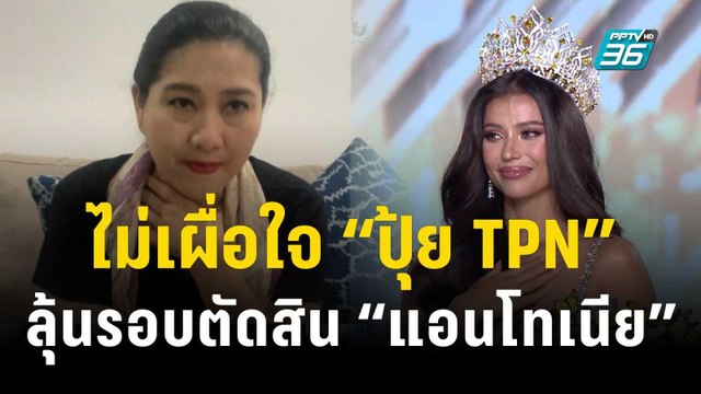 ไม่เผื่อใจ “ปุ้ย TPN” ลุ้นรอบตัดสิน “แอนโทเนีย” ยังมีของให้ปล่อยอีกเยอะ | ข่าวบันเทิง36 | 16 พ.ย. 66