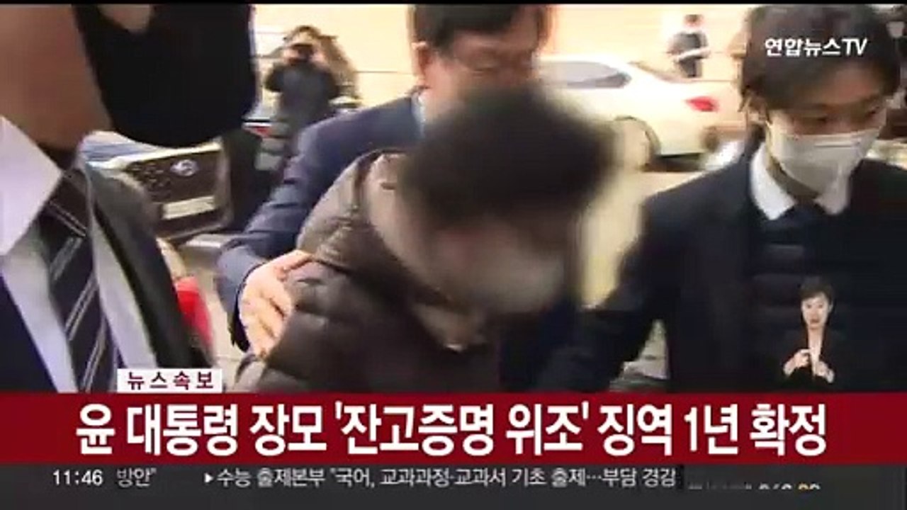 [속보] 윤 대통령 장모 '잔고증명 위조' 징역 1년 확정