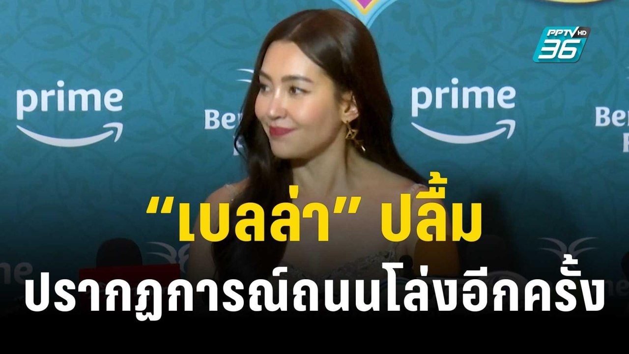 “เบลล่า” ปลื้มสร้างปรากฏการณ์ถนนโล่งอีกครั้ง |...