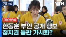 [뉴스앤이슈] 한동훈 장관 부인 공개 행보...정치권 등판 가시화? / YTN