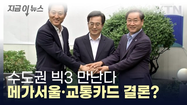 오세훈-김동연-유정복 오늘 회동...무슨 얘기 나눌까 [지금이뉴스] / YTN