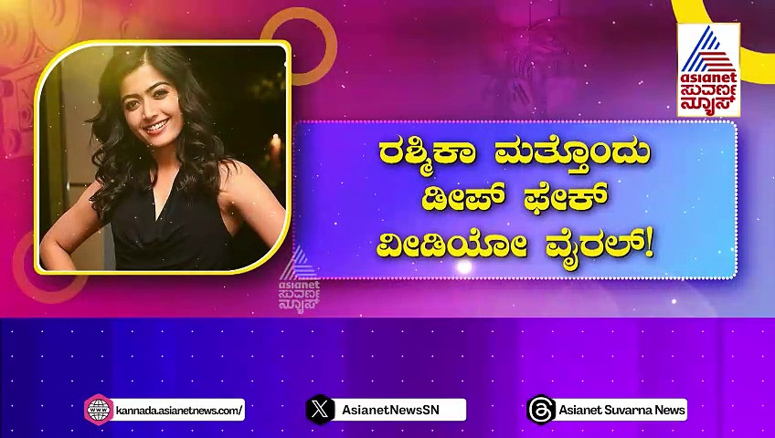 ರಶ್ಮಿಕಾ ಮತ್ತೊಂದು ಡೀಪ್ ಫೇಕ್ ವಿಡಿಯೋ ವೈರಲ್! ಕೇಂದ್ರ ಸರ್ಕಾರದ ಆದೇಶಕ್ಕೂ ಖದೀಮರು ಡೋಂಟ್ ಕೇರ್!