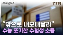 '수능 포기' 수험생 