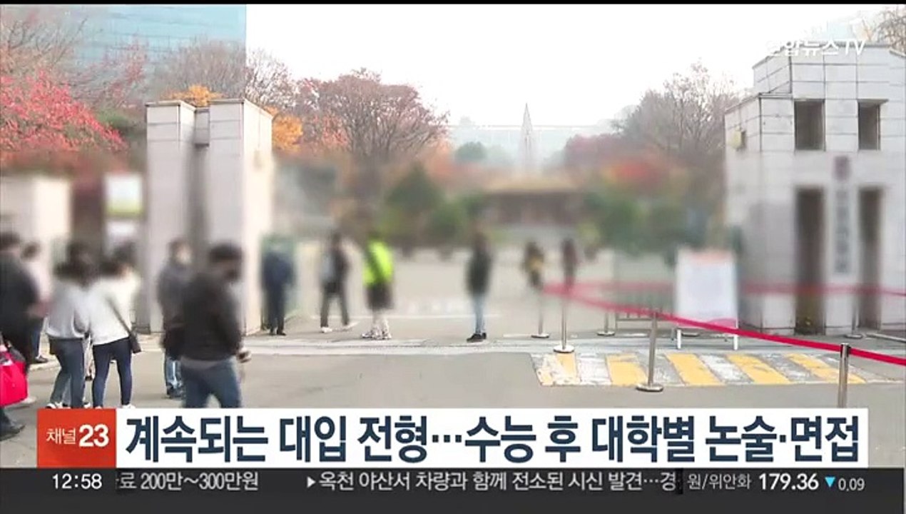 계속되는 대입 전형…수능 후 대학별 논술·면접