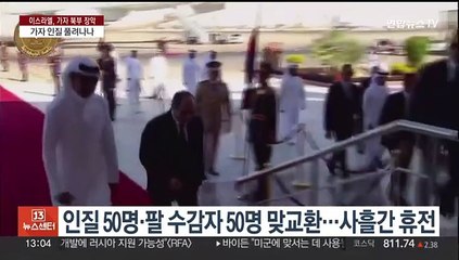 '가자 인질 협상' 타결 임박했나…"50명 석방·사흘 휴전안 중재 진전"