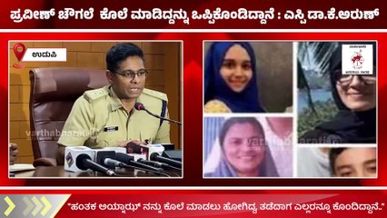 ಕೃತ್ಯಕ್ಕೆ ಬಳಸಿದ ವೆಪೆನ್ ವಶಕ್ಕೆ ಪಡೆಯೋದಕ್ಕಿದೆ, ತನಿಖೆ ಮುಂದುವರೆಯುತ್ತೆ..: ಡಾ. ಕೆ. ಅರುಣ್ | Udupi