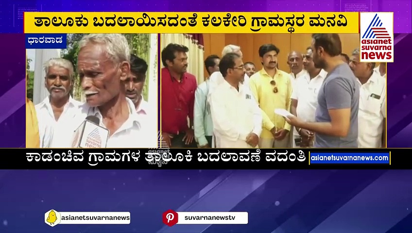 ತಾಲೂಕು ಬದಲಾವಣೆಗೆ ಗಾಬರಿಗೊಂಡ ಜನ: ಸಚಿವ ಸಂತೋಷ್ ಲಾಡ್ ಭೇಟಿ ಮಾಡಿ ಮನವಿ ಸಲ್ಲಿಕೆ