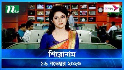 Shironam |16 November 2023 | NTV Latest News Update