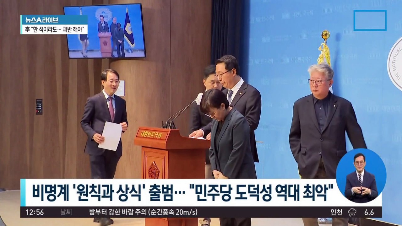 비명계 ‘원칙과 상식’ 출범…“민주당 도덕성 역대 최악”