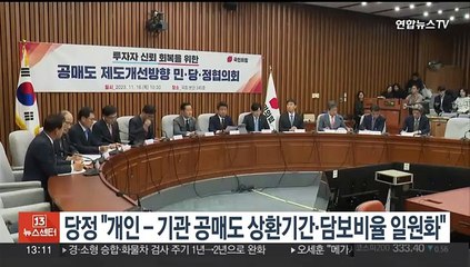 당정 "개인-기관 공매도 상환기간·담보비율 일원화"