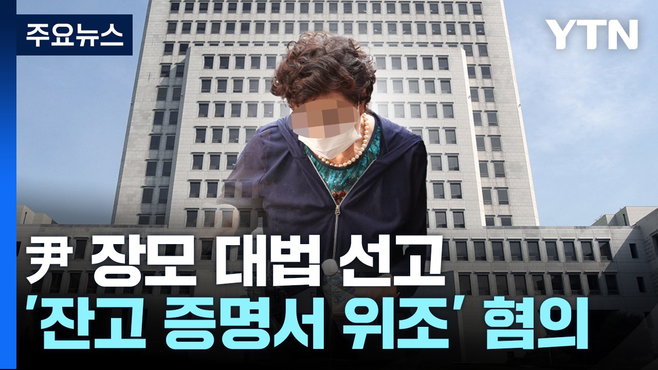 대법원, '잔고 증명서 위조' 尹 장모 징역 1년 확정...내년 7월까지 수감 / YTN