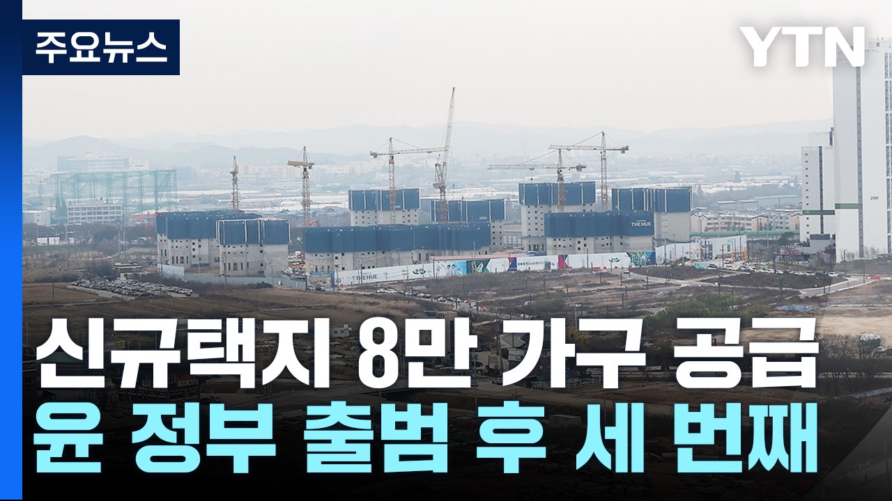 [취재앤팩트] 신규택지 8만 가구 공급...공급 불안 잠재울까 / YTN