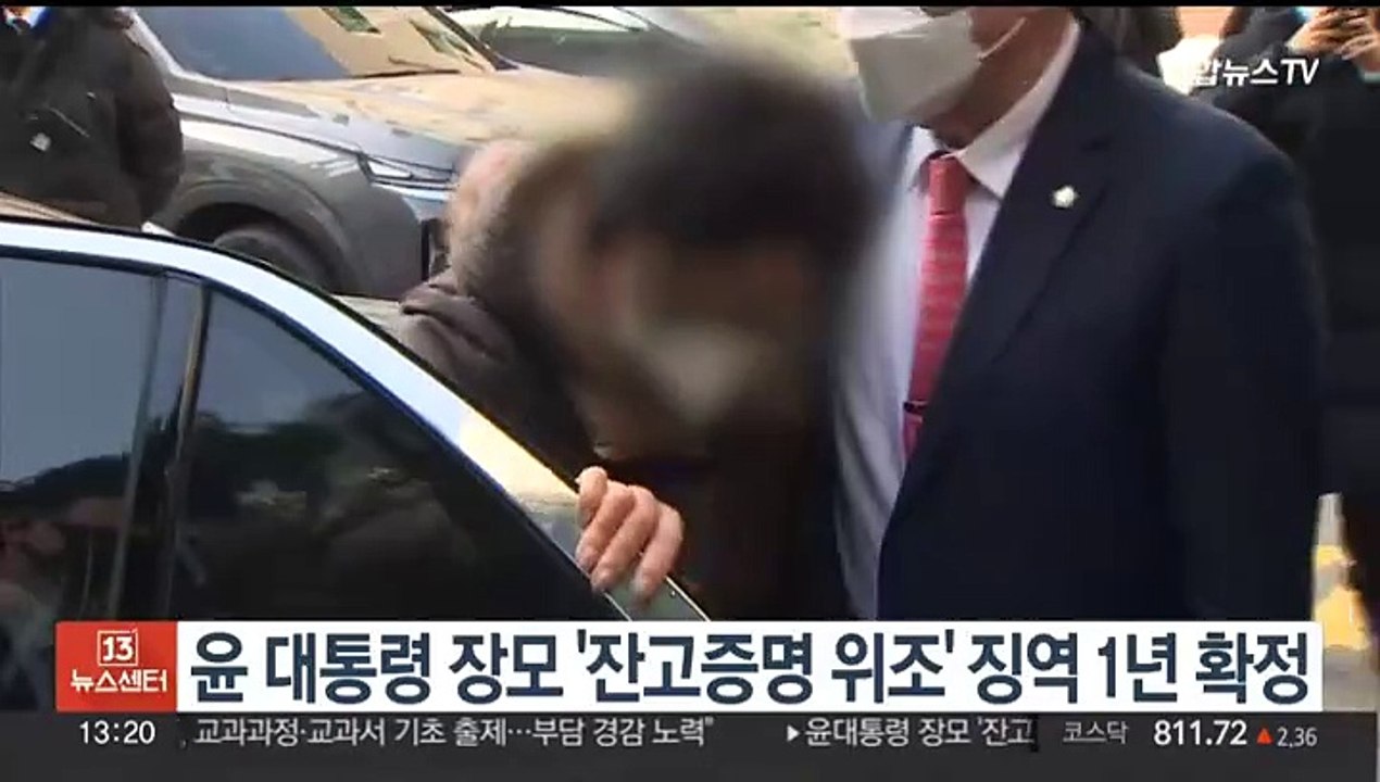 대법, 윤 대통령 장모 '잔고증명 위조' 징역 1년 확정