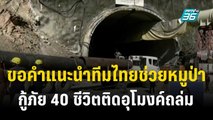 อินเดียขอคำแนะนำทีมไทยช่วยหมูป่า กู้ภัย 40 ชีวิตติดอุโมงค์ถล่ม | เที่ยงทันข่าว | 16 พ.ย. 66