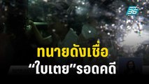 ทนายดังเชื่อ “ใบเตย”รอดคดี  | เที่ยงทันข่าว | 16 พ.ย. 66