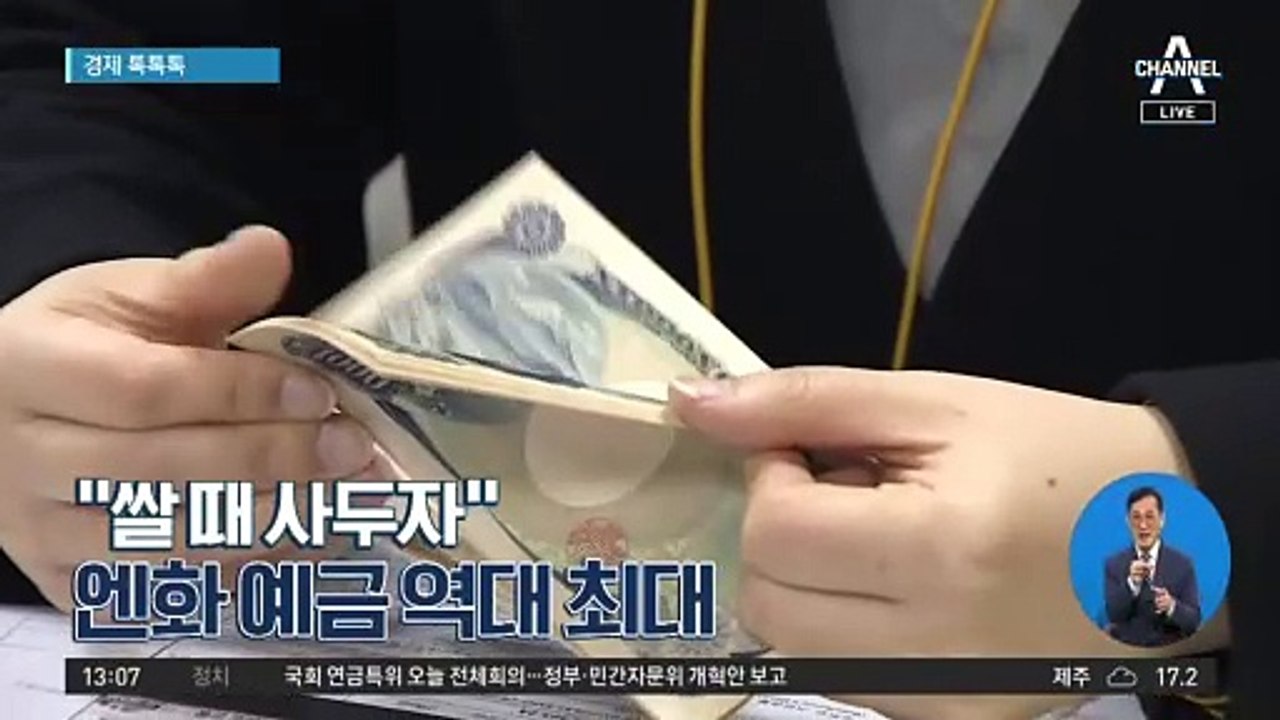 [경제 톡톡톡]“쌀 때 사두자” 엔화 예금 역대 최대