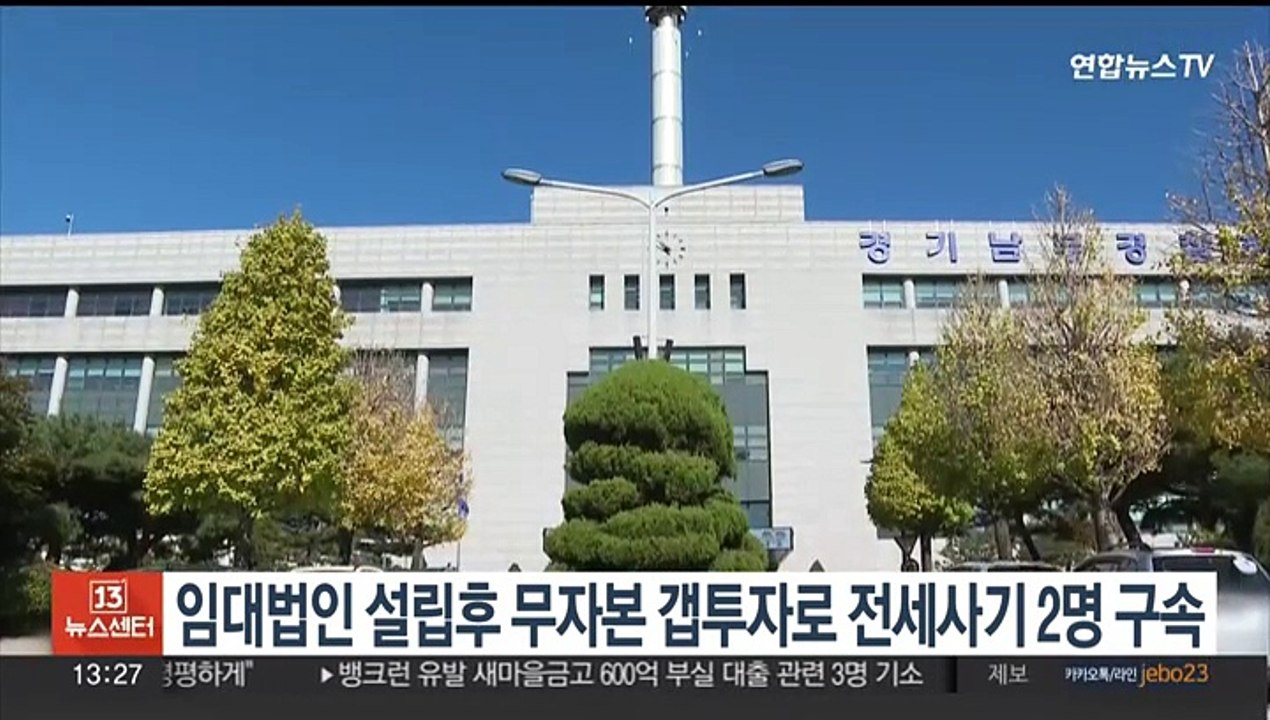 '무자본 갭투자' 전세사기 30대 2명 구속…보증금 25억 가로채