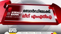 കേരള ബാങ്ക് ഡയറക്ടർ ബോർഡിലേക്ക് മുസ്‍ലിം ലീഗ് എം.എൽ.എയെ നാമനിർദേശം ചെയ്യും