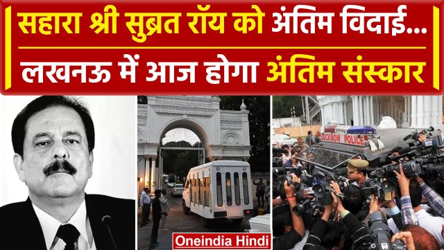 Subrata Roy को अंतिम विदाई, Lucknow के बैकुंठ धाम में होगा अंतिम संस्कार | वनइंडिया हिंदी