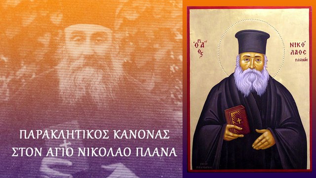 Παράκληση στον Άγιο Νικόλαο Πλανά 2 Μαρτίου (Με υπότιτλους)
