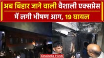 Etawah Train Fire: इटावा में फिर हादसा,  Vaishali Express में लगी भीषण आग, 19 घायल | वनइंडिया हिंदी