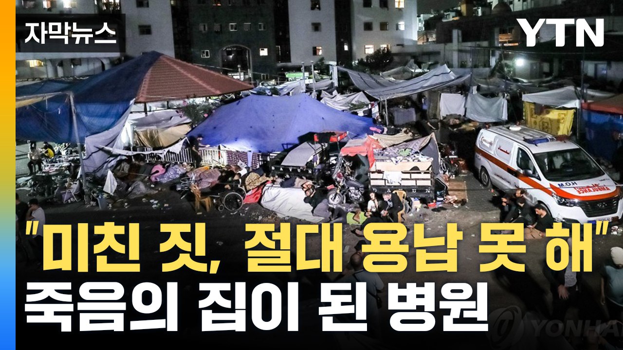 [자막뉴스] "최악의 표적 공격" 개탄도...가자지구 알시파 병원 '처참한 상황' /...