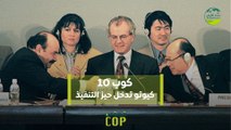 قصة من كوب | كوب 10.. كيوتو تدخل حيز التنفيذ