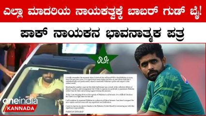 ಭಾರತದಲ್ಲಿ ವಿಶ್ವಕಪ್ ಸೋಲಿನ ಎಫೆಕ್ಟ್! ಮೂರೂ ಮಾದರಿಯ ನಾಯಕತ್ವದಿಂದ ಕೆಳಗಿಳಿದ ಬಾಬರ್ ಅಜಂ