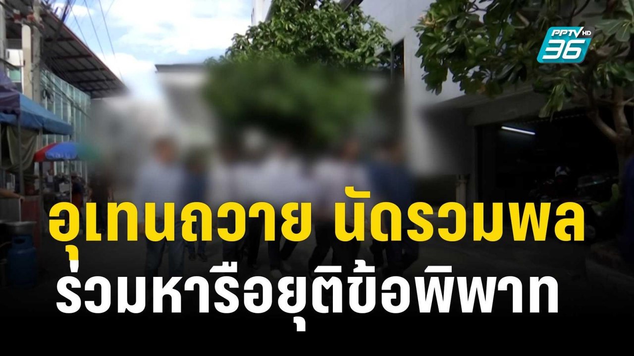 อุเทนถวาย นัดรวมพล ร่วมหารือยุติข้อพิพาท  | เที่ยงทันข่าว | 16 พ.ย. 66