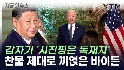 바이든, 회담 끝나자 "시진핑 독재자"...中 반응 주목 [지금이뉴스]  / YTN