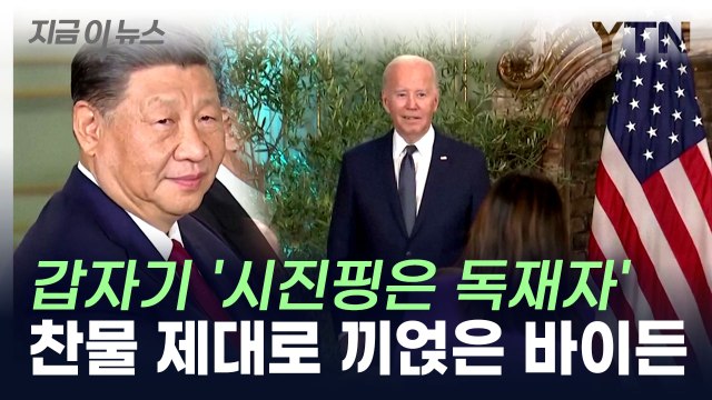 바이든, 회담 끝나자 시진핑 독재자 ...中 반응 주목 [지금이뉴스] / YTN