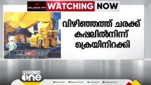 വിഴിഞ്ഞത്ത്  എത്തിയ ചരക്ക് കപ്പലായ ഷെൻ ഹുവ-29 ൽ നിന്ന് ക്രെയിൻ ഇറക്കി