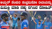 Shreyas Iyer ಸೆಂಚುರಿ ಸಿಡಿಸಿದಾಗ ಹೇಗೆ ಸಂಭ್ರಮಿಸುತ್ತಾರೆ? ರೋಹಿತ್ ಶರ್ಮಾ ತೋರ್ಸಿದಾರೆ ನೋಡಿ