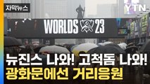 [자막뉴스] 19일 고척돔에서 롤드컵 결승 '한중전'...첫 광화문 거리응원 / YTN