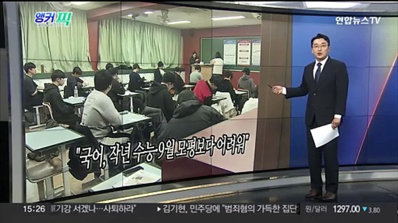 [오늘의 앵커픽] 국어, 작년 수능·9월 모평보다 어려워 外