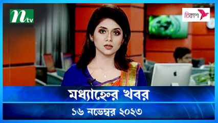 Modhyanner Khobor | 16 November 2023 | NTV Latest News Update