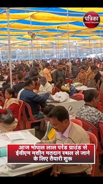 आज भोपाल लाल परेड ग्राउंड से ईवीएम मशीन मतदान स्थल ले जाने के लिए तैयारी शुरू