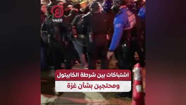اشتباكات بين شرطة الكابيتول ومحتجين بشأن غزة