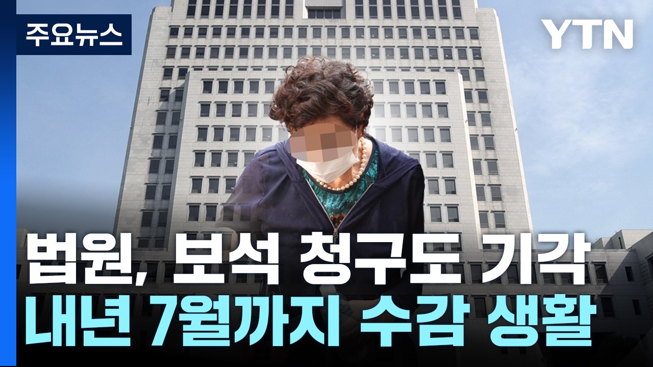 '잔고 증명서 위조' 尹 장모, 대법원서 징역 1년 확정 / YTN