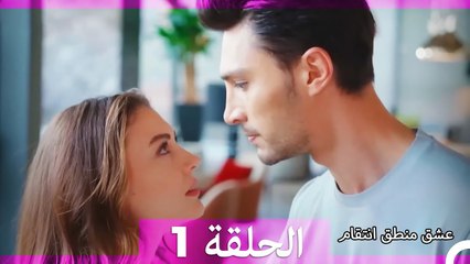 عشق منطق انتقام انتقام 1 (أقسام طويلة)