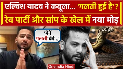 Download Video: Elvish Yadav Snake Case : Rave Party को लेकर नया मोड़ | Noida Police | वनइंडिया हिंदी