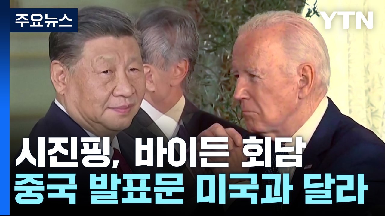 시진핑 "타이완 반드시 통일"...바이든 뒤돌아 "독재자" / YTN