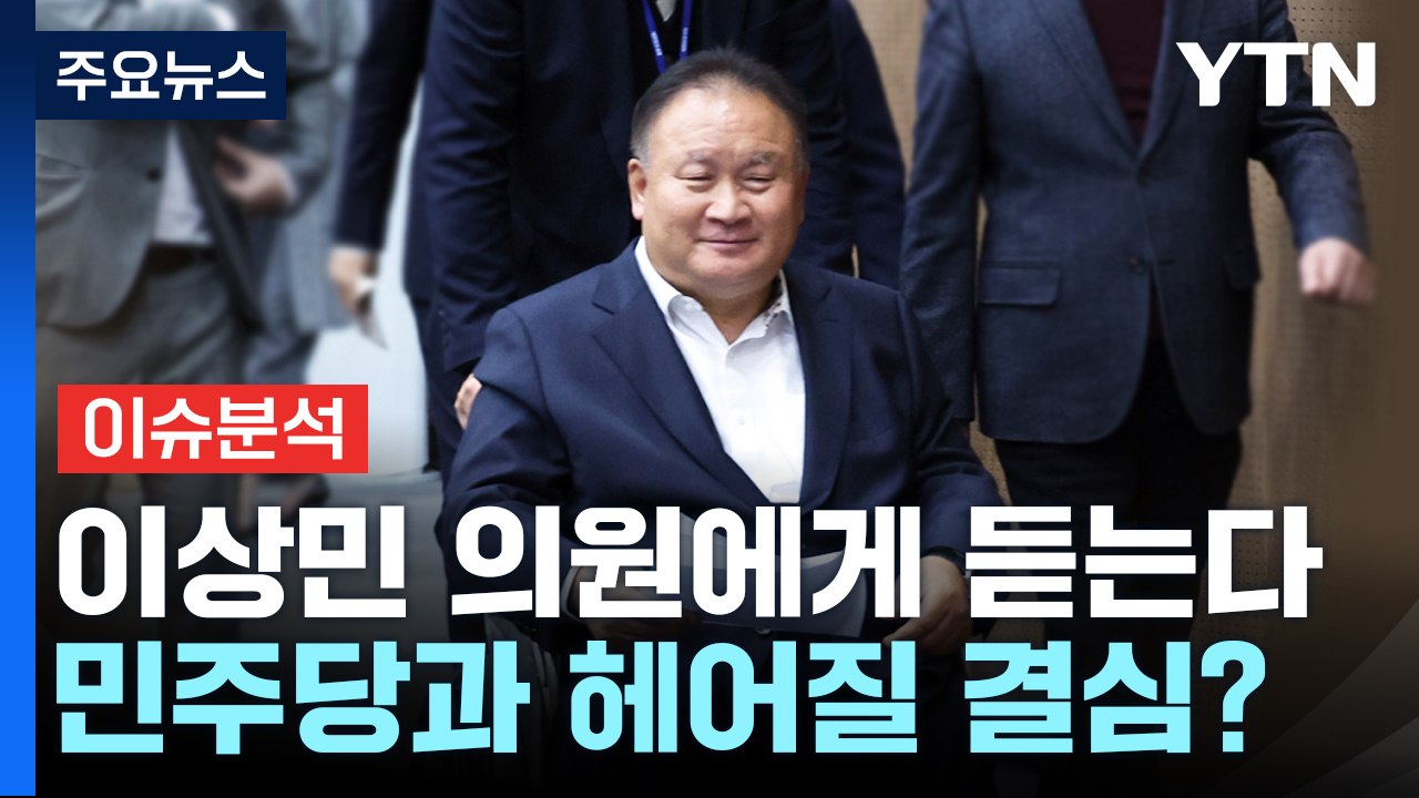 [뉴스큐] 민주당과 헤어질 결심?..."국민의힘도 선택지" / YTN