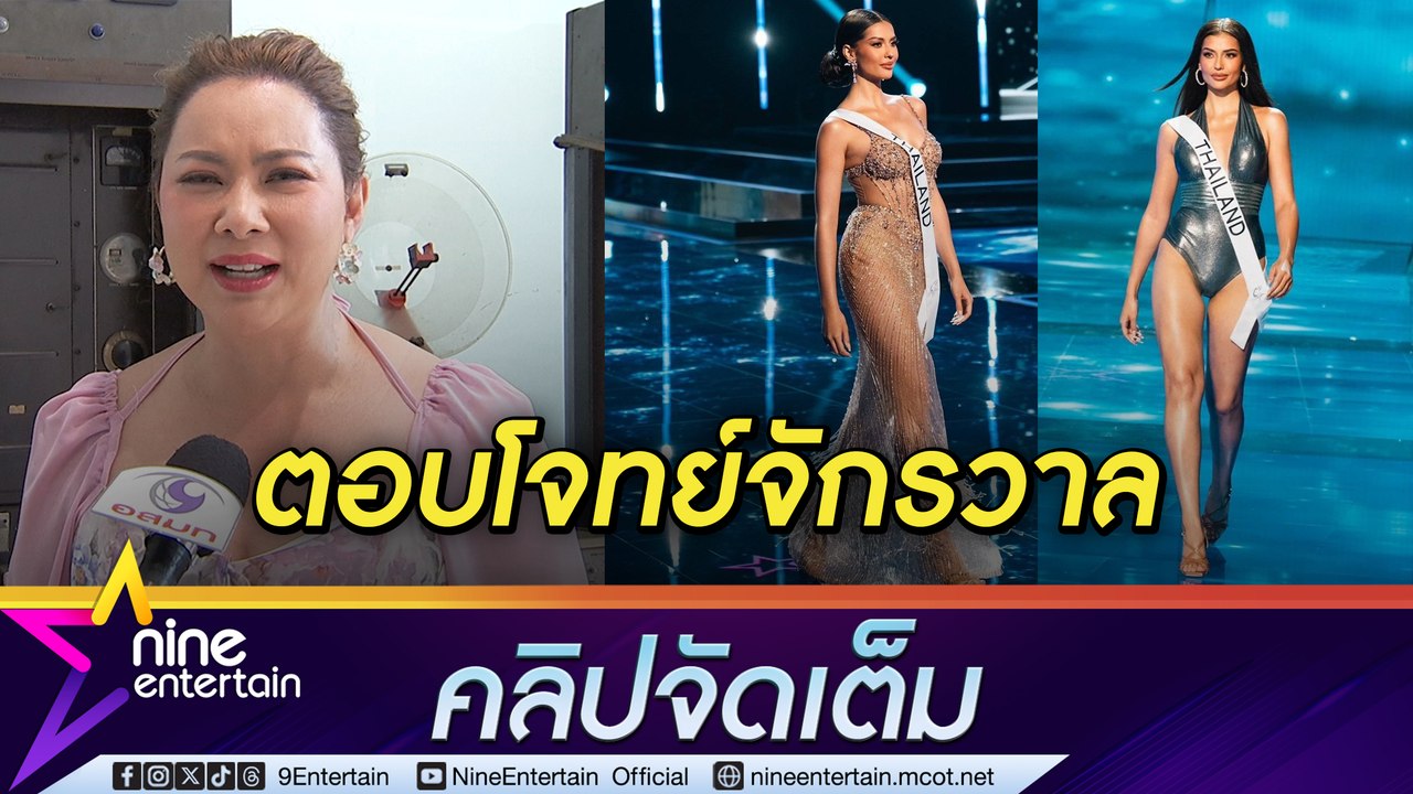 บุ๋ม ปนัดดา ยัน แอนโทเนีย ใกล้มงจักรวาลที่สุดของไทย สวยตอบโจทย์จากภายในสู่ภายนอก (คลิปจัดเต็ม)