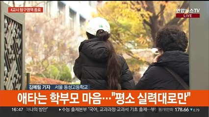 수능 4교시 한국사·탐구영역 종료…이 시각 수험장