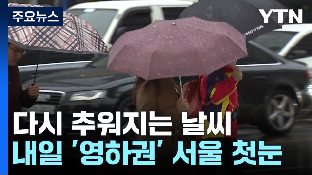 [날씨] 다시 찬 바람 쌩쌩...영하권 추위 속 내일 서울 첫눈 / YTN