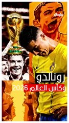 هل سيلعب رونالدو كأس العالم ٢٠٢٦ (اخبار جديدة من الرياض)