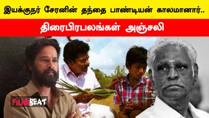 இயக்குநர் சேரனின் தந்தை பாண்டியன் காலமானார்…