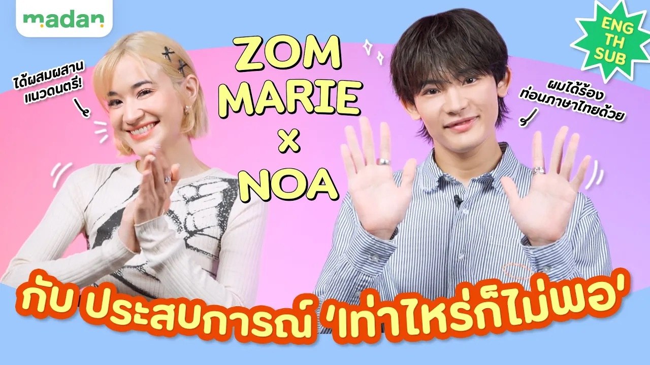 ZOM MARIE x NOA เผยความพิเศษในซิงเกิล “เท่าไหร่ก็ไม่พอ” [ENG/TH SUB]